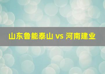 山东鲁能泰山 vs 河南建业